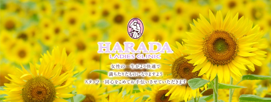女性の一生がより快適で満ちたりたものになりますようスタッフ一同心をこめてお手伝いさせていただきます