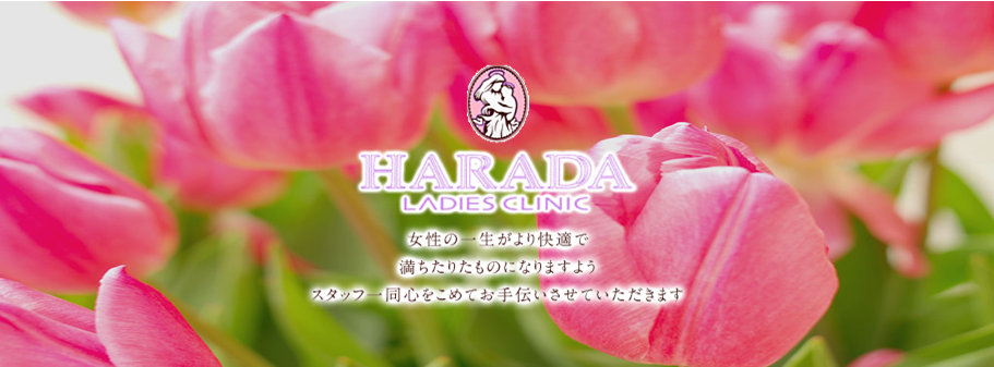 女性の一生がより快適で満ちたりたものになりますようスタッフ一同心をこめてお手伝いさせていただきます